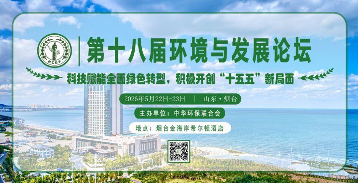 关于举办第十八届环境与发展论坛的通知